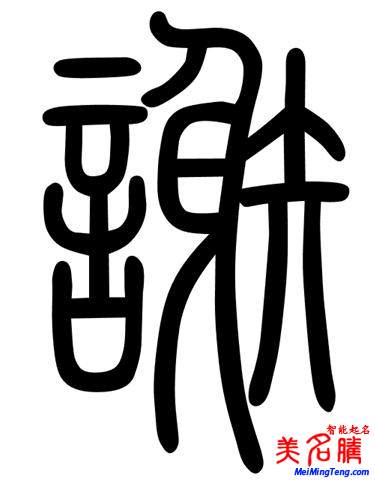 謝姓源流 謝姓歷史名人 謝姓起名