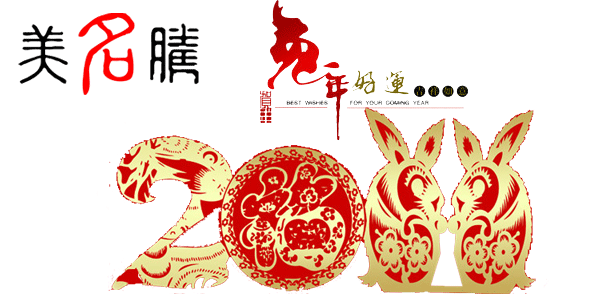 美名騰祝大家春節(jié)愉快,兔年吉祥