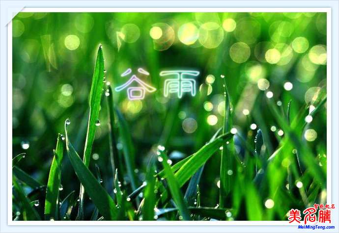 暮春時節(jié):谷雨節(jié)氣與谷雨名字由來