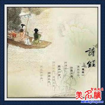 詩(shī)經(jīng)起名范例:源自詩(shī)經(jīng)的典雅名字