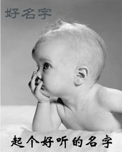 起好名字的技巧:五行、五格數(shù)理、生肖+音韻、意蘊、有型